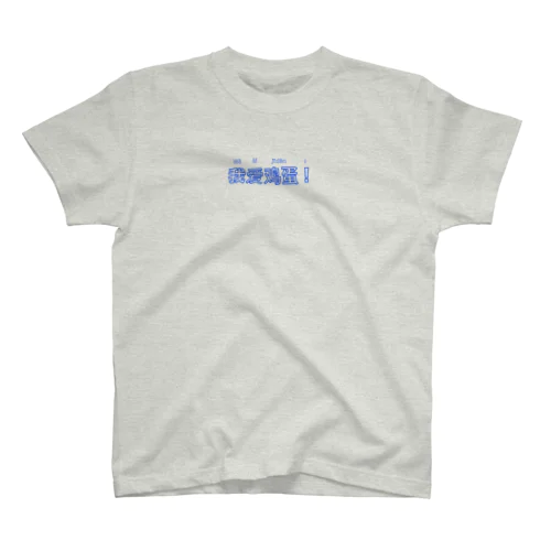 たまご Regular Fit T-Shirt