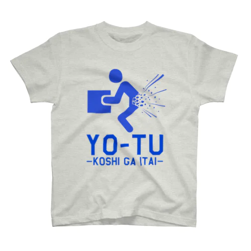 腰が痛いときに着るやつ スタンダードTシャツ