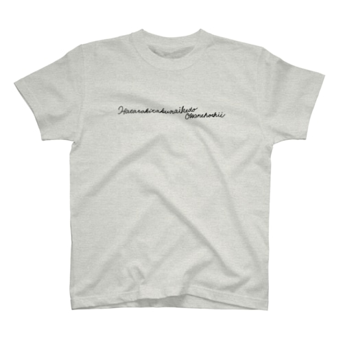 Hatarakitakunai (黒文字) Regular Fit T-Shirt