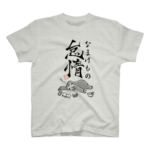 怠惰（なまけもの） Regular Fit T-Shirt