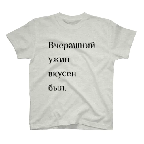 ロシア語Ｔ RU01 スタンダードTシャツ