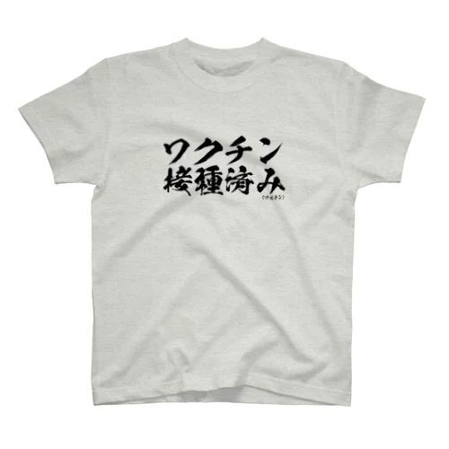 ワクチン接種済みシリーズ黒 Regular Fit T-Shirt