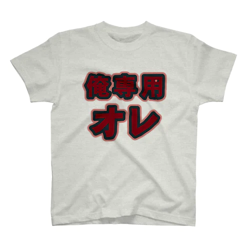 俺専用オレ Regular Fit T-Shirt