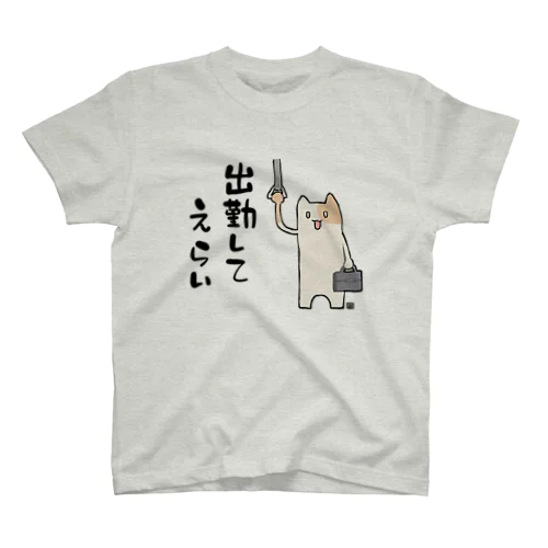 出勤してえらい スタンダードTシャツ