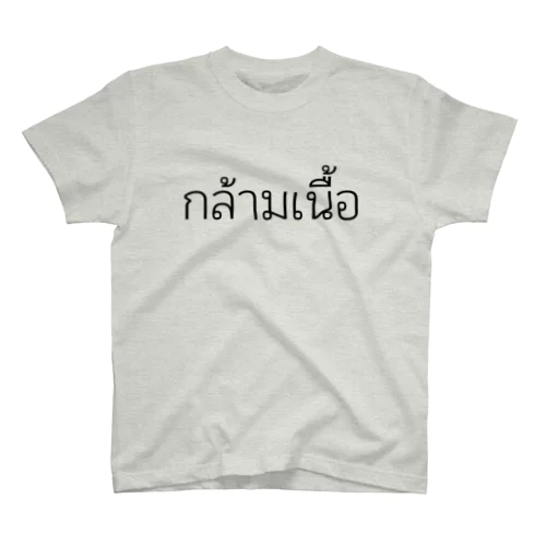 筋肉タイ語Ver. スタンダードTシャツ