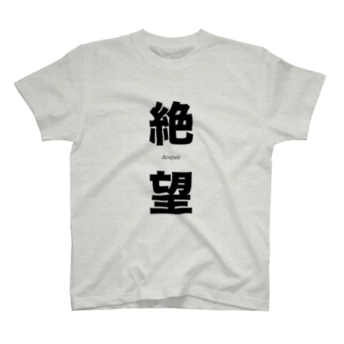 絶望-despair- スタンダードTシャツ