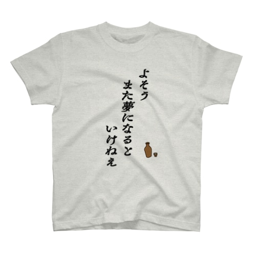 落語「芝浜」また夢になるといけねえ Regular Fit T-Shirt