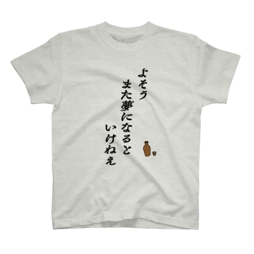 落語「芝浜」また夢になるといけねえ Regular Fit T-Shirt