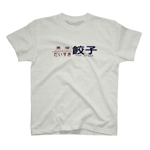 餃子だいすき Regular Fit T-Shirt