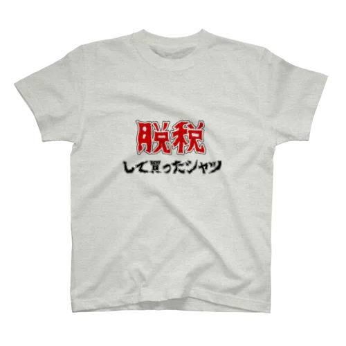 脱税して買ったシャツ スタンダードTシャツ