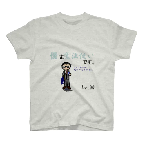 僕は魔法使い スタンダードTシャツ