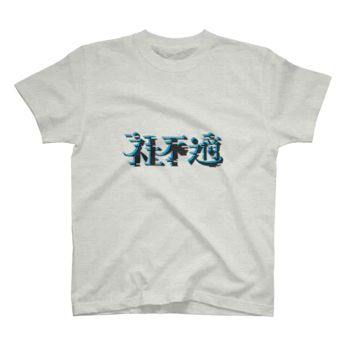 社不適 Regular Fit T-Shirt