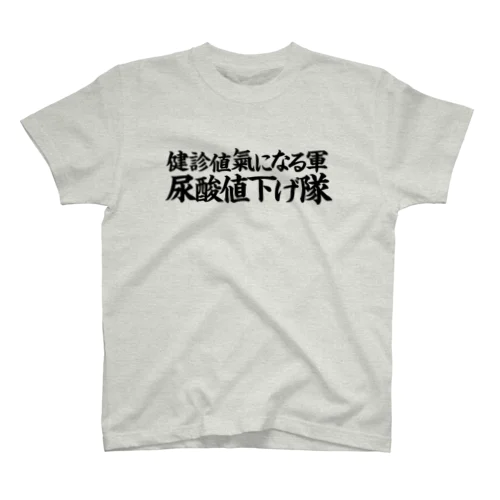 尿酸値下げ隊 スタンダードTシャツ