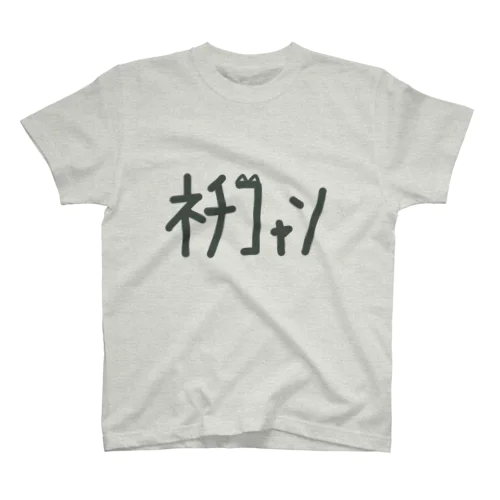 ﾈﾁｺｬﾝ ロゴ Regular Fit T-Shirt