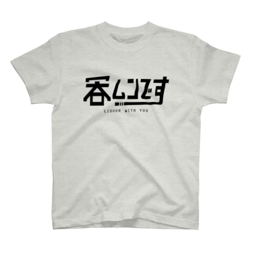 呑ムンです Regular Fit T-Shirt