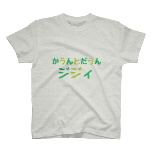 もっすぐだね スタンダードTシャツ