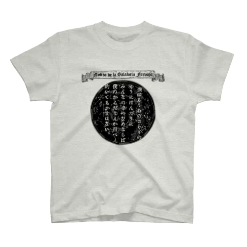 『銀河鉄道の夜』「さそりの火」➂「ほんたうの幸福」 スタンダードTシャツ