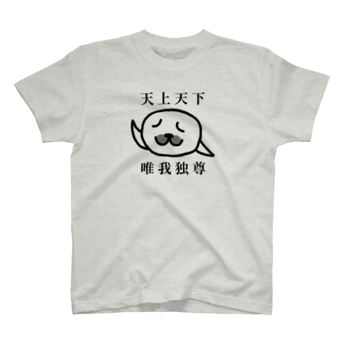 天上天下 唯我独尊(文字あり)  スタンダードTシャツ