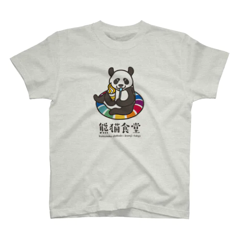 ザ・熊猫食堂 スタンダードTシャツ