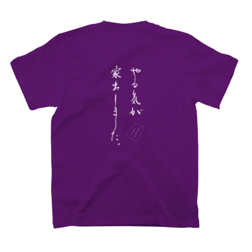 [背面]やる気が家出しましたTシャツ白文字バージョン スタンダードTシャツ