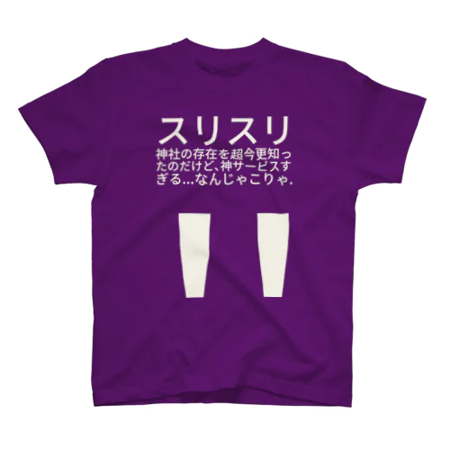 スリスリ神社の存在を超今更知ったのだけど、神サービスすぎる...なんじゃこりゃ.'' Regular Fit T-Shirt