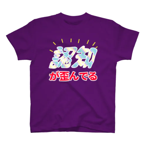 認知白縁 スタンダードTシャツ