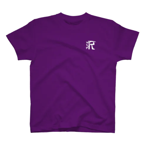 サワグルイデカロゴT白 Regular Fit T-Shirt