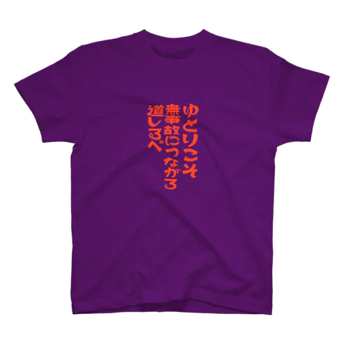 ゆとりこそ無事故につながる道しるべ Regular Fit T-Shirt