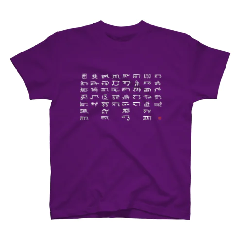 あわうたｄｅ龍体文字〈白龍〉 Regular Fit T-Shirt