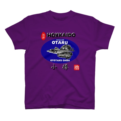 小樽！八角（ OTARU；ハッカク；祝津 ）あらゆる生命たちへ感謝をささげます。 Regular Fit T-Shirt