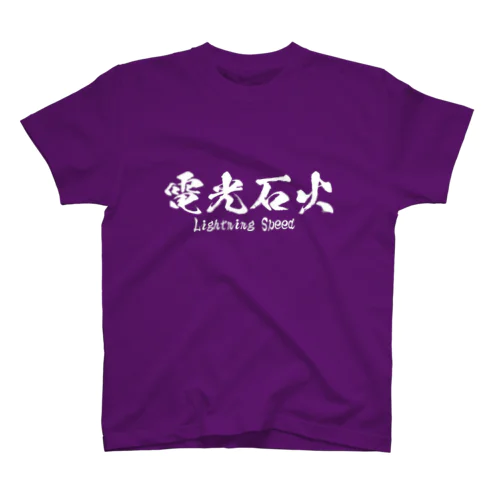 電光石火 スタンダードTシャツ