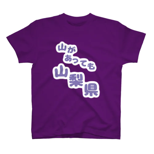 山梨県 スタンダードTシャツ