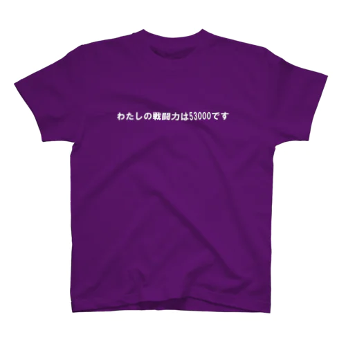 わたしの戦闘力は53000です色違い スタンダードTシャツ