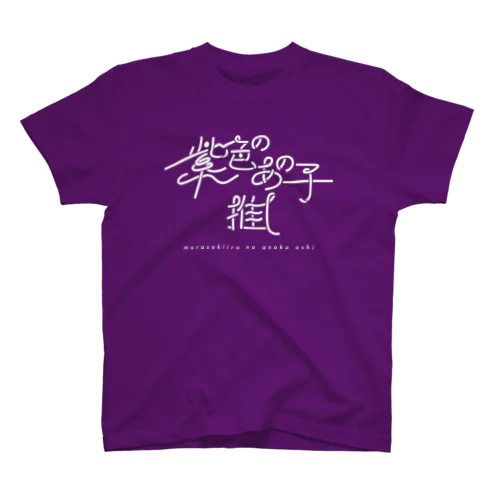 紫色のあの子推し wh スタンダードTシャツ