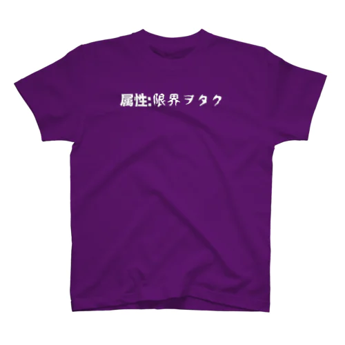 属性: 限界ヲタク スタンダードTシャツ