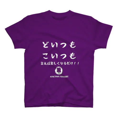 どいつもこいつもTシャツ(白文字) スタンダードTシャツ