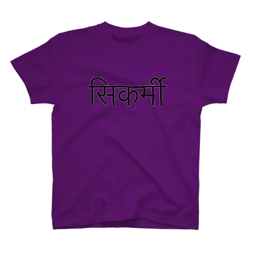 大工(ネパール語) Regular Fit T-Shirt