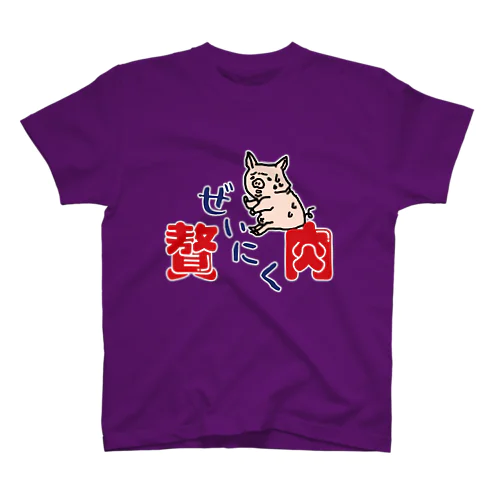 絶望の贅肉－ゼイニク‐ Regular Fit T-Shirt