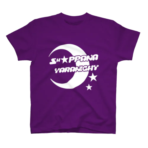 ショッパナやらナイトＴシャツ(紫) スタンダードTシャツ