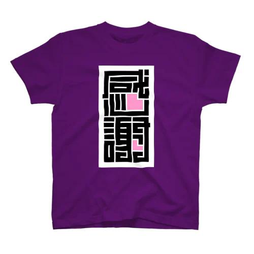 江戸角文字風『感謝』 スタンダードTシャツ