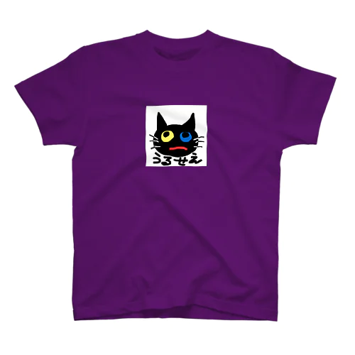 うるせえとおもっているねこのふく Regular Fit T-Shirt