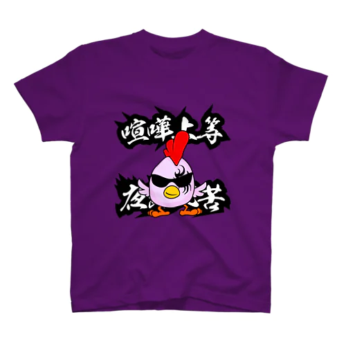 喧嘩上等」スタンダードTシャツの通販 ∞ SUZURI（スズリ）