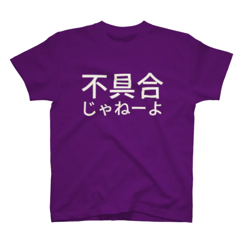 不具合じゃねーよ Regular Fit T-Shirt