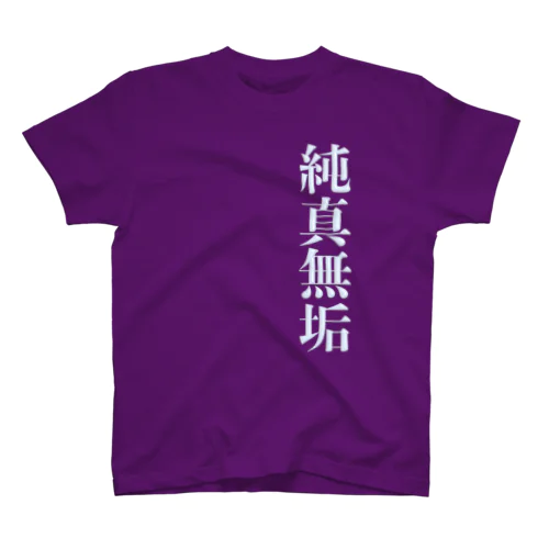 純真無垢 スタンダードTシャツ