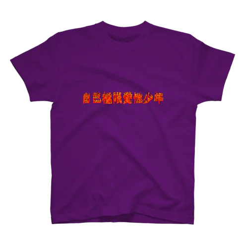 擂りーブIII スタンダードTシャツ