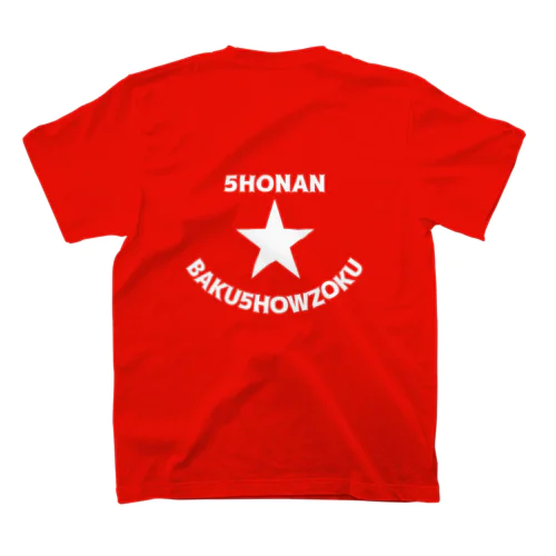 湘南爆唱族 SHONAN BAKUSHOWZOKU（フロント星のみ） スタンダードTシャツ