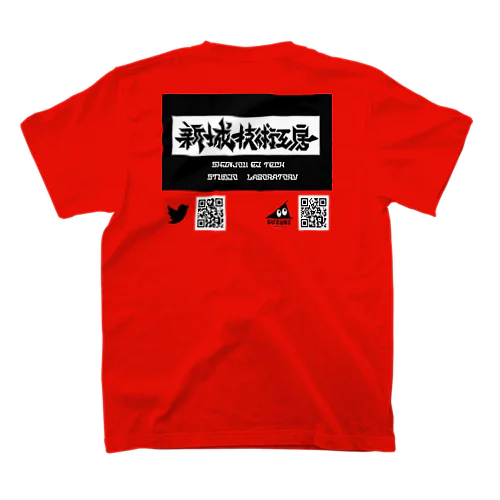 新城技術工房　販宣 スタンダードTシャツ