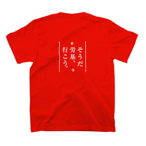 そうだ労基、行こう。 Regular Fit T-Shirt