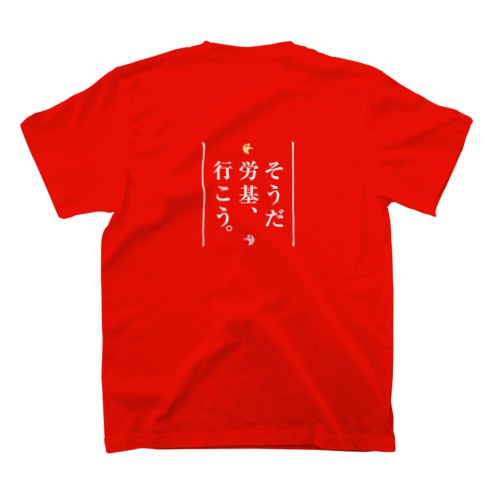 そうだ労基、行こう。— 娘じゃねーぞ。 Regular Fit T-Shirt