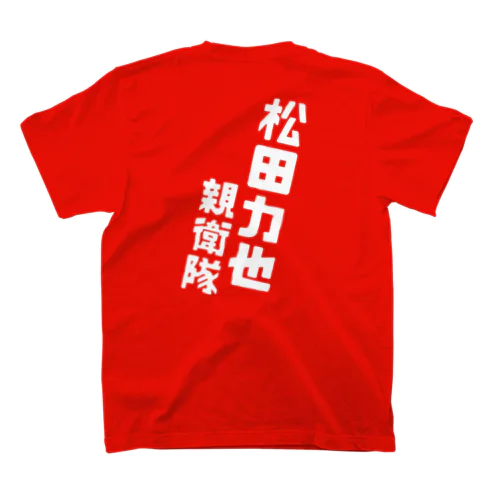 #圧倒的松田力也推し(顔なしバージョン) Regular Fit T-Shirt